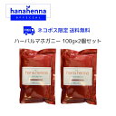 【公式】hana hennaハナヘナ ハーバルマホガニー(濃い茶)100g