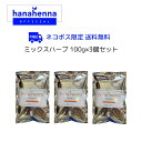 【公式】hana hennaハナヘナ ミックスハーブ100g