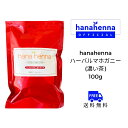 【公式】hana hennaハナヘナ ハーバルマホガニー(濃い茶)100g