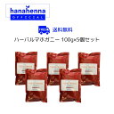 【公式】hana henna 100g×5パックハナヘナ ハーバルマホガニー(濃い茶)