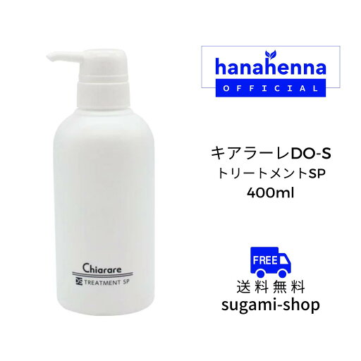 キアラーレDO-S トリートメントSP 400ml キアラーレDO-S トリートメントSP 400ml