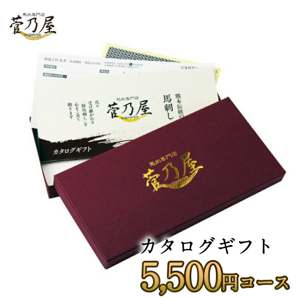 母の日 プレゼント ギフト カタログギフト 菅乃屋5 500円コース 馬刺し 熊本 直送 老舗 鮮馬刺し 菅乃屋 馬肉 馬刺 内祝 誕生日 贈り物 お祝い 内祝い お歳暮 お中元 贈答 お礼 お誕生日 御祝 …