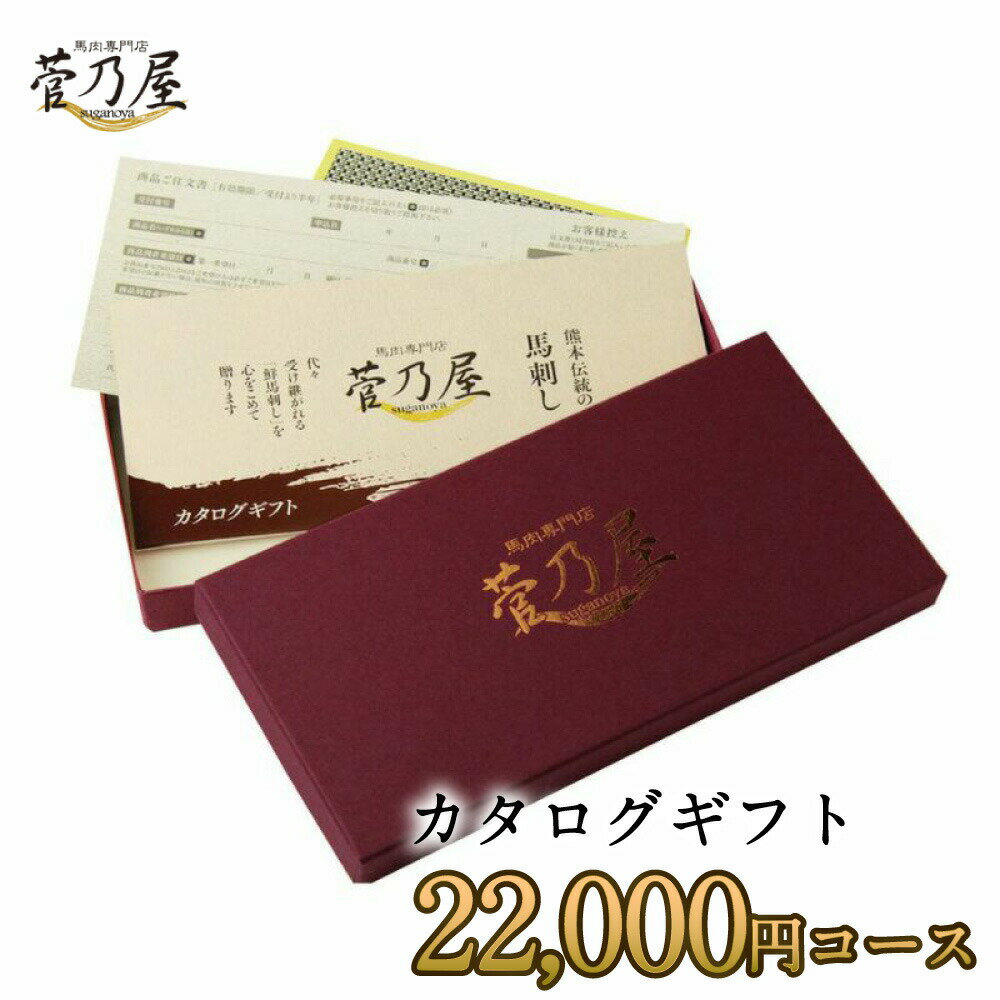 父の日 プレゼント ギフト カタログギフト 菅乃屋22,000円コース 馬刺し 熊本 直送 老舗 鮮馬刺し 菅乃..