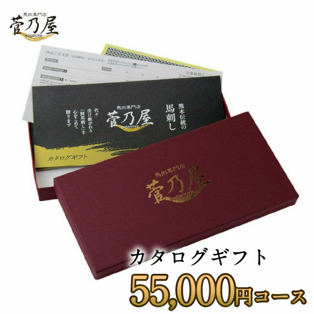 父の日 プレゼント ギフト カタログギフト 菅乃屋55,000円コース 馬刺し 熊本 直送 老舗 鮮馬刺し 菅乃..