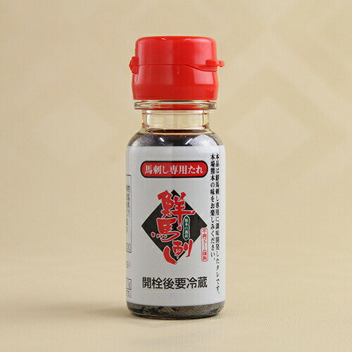 父の日 プレゼント ギフト 鮮馬刺し専用タレ (50ml) 馬刺し 熊本 直送 老舗 菅乃屋 鮮馬刺し 馬肉 馬刺..