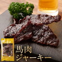 敬老の日 ギフト プレゼント 馬刺し 馬肉ジャーキー 1袋(40g) 熊本 直送 馬肉 菅乃屋 おつまみ 燻製 プチギフト 秋の得々市