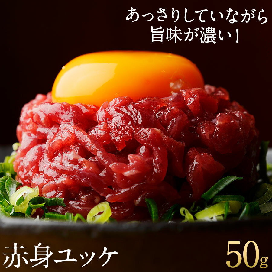 【ポイント5倍！】母の日 プレゼント ギフト 鮮馬刺し 赤身ユッケ (50g) ユッケのたれ付 馬刺 ...