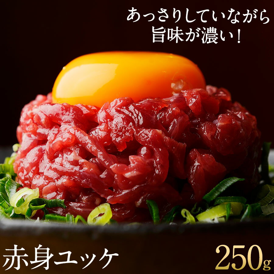 母の日 プレゼント ギフト 鮮馬刺し 赤身ユッケ 計250g (50g×5パック) 約6～7人前 たれ付 馬刺し 肉 線切り 熊本 直送 ユッケ 馬刺 菅乃屋 生肉 お祝い 内祝い お歳暮 お中元 敬老の日 贈答 お礼 お誕生日 御祝