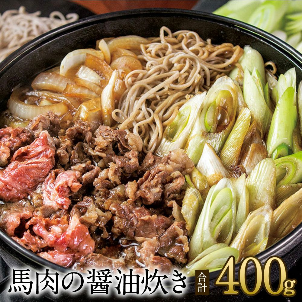 お歳暮 ギフト プレゼント 馬肉の醤油炊きセット(カルビ切り落とし200g×2p+タレ50ml×2本)熊本 直送 菅乃屋 鮮馬刺し 惣菜 馬肉 馬刺し 御祝 内...
