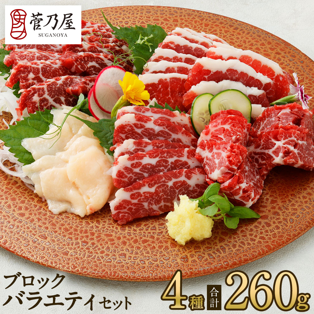 馬刺し ブロック4種バラエティセット 計260g 約6〜7人前 上霜降り 上赤身 フタエゴ コウネ 熊本 直送 ばさし 馬肉 馬…