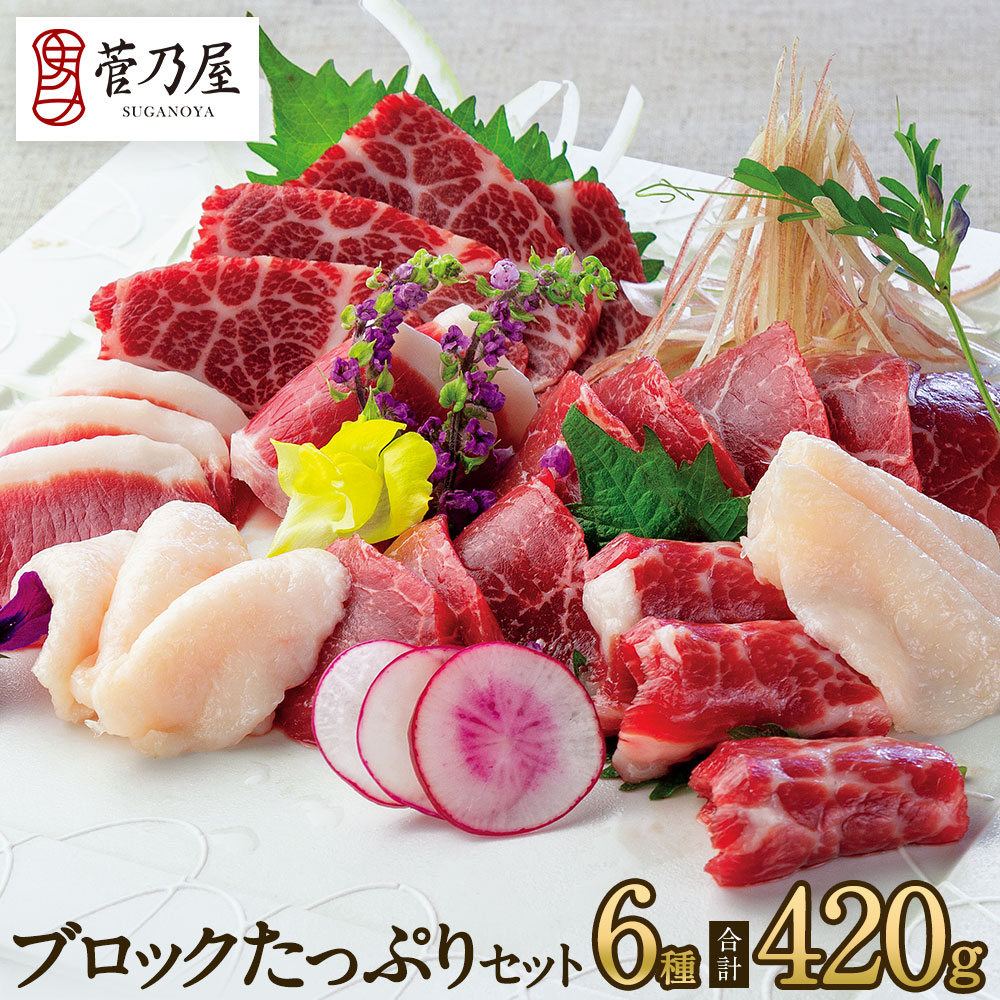 馬刺し 【P5倍！10/20限定】 ブロック6種たっぷりセット 計420g 約10〜11人前 大トロ 上霜降り ロース 上赤身 フタエ…