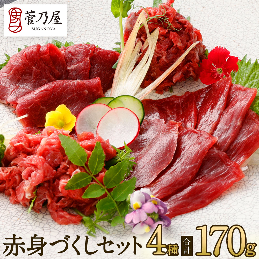 母の日 ギフト プレゼント 馬刺し 赤身づくしセット 計170g 約4人前 赤身 ロース 赤身ユッケ うす切り 熊本 直送 ばさし 馬肉 馬刺 菅乃屋 贈り物 お祝い おつまみ（楽天・馬肉専門店　菅乃屋）