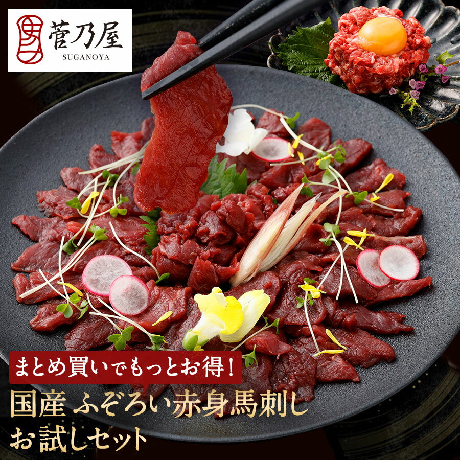 Rakuten - 馬刺し 父の日 【P10倍！6/11 1:59まで】 国産 ふぞろい赤身馬刺し お試しセット 計210g 約5〜6人前 赤身切り落とし 赤身 軽種馬 ユッケ 熊本 直送 ばさし 馬肉 馬刺 鮮馬刺し 菅乃屋 贈り物 ギフト プレゼント おつまみ 誕生日 お祝い 内祝い お中元 御中元 純国産
