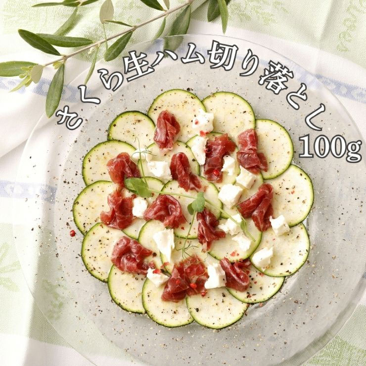 生ハム お歳暮 【P5倍！10/30限定】 馬肉生ハム切り落とし 100g ※賞味期限2027.1.25 約2人分 惣菜 熊本 直送 馬刺し ばさし 馬肉 馬刺 鮮馬刺し 菅乃屋 贈り物 ギフト プレゼント おつまみ 誕生日 お祝い 内祝い 御歳暮 冬だより 熊本地震復興 suganoya-senko-10000266 馬肉専門店 菅乃屋 パッケージ画像