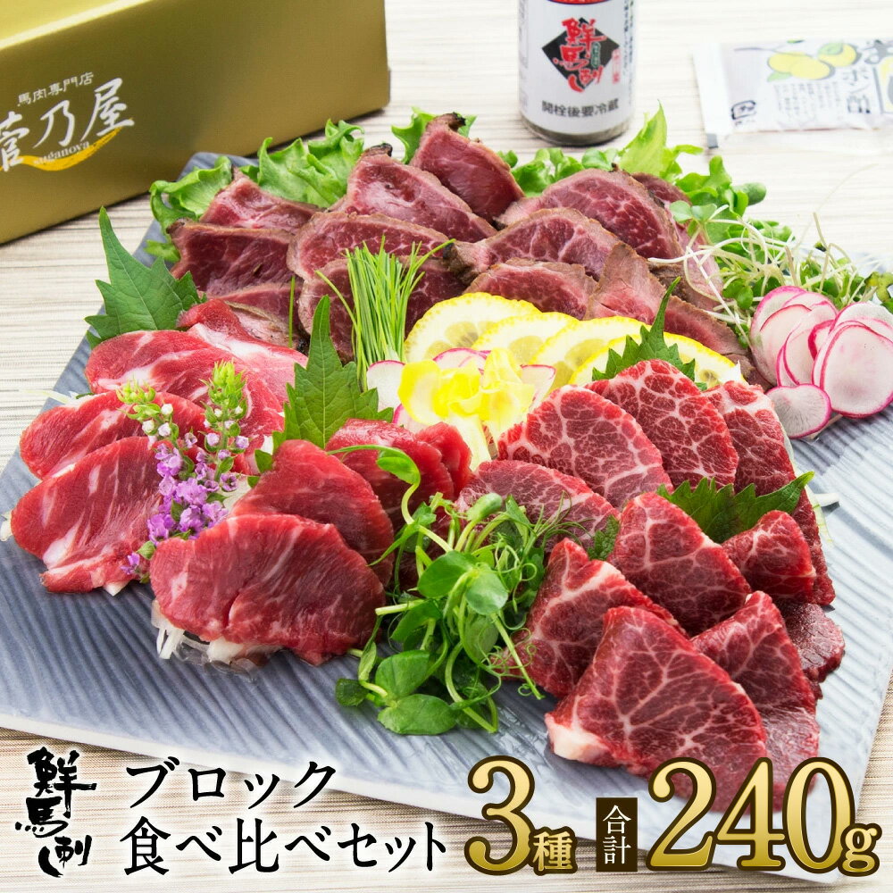 お歳暮 ギフト プレゼント 馬刺し ブロック3種食べ比べセット 計240g 約6人前 (上霜降り80g 上赤身80g タタキ80g) 熊本 直送 ばさし 馬肉 ...
