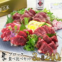 母の日 プレゼント ギフト 鮮馬刺し ブロック3種食べ比べセット 計240g (上霜降り80g 上赤身80g タタキ80g) 専用タレ付 おろしポン酢付 熊本 直送 菅乃屋 馬肉 馬刺し 誕生日 お祝い 内祝い 贈答 お歳暮 お中元