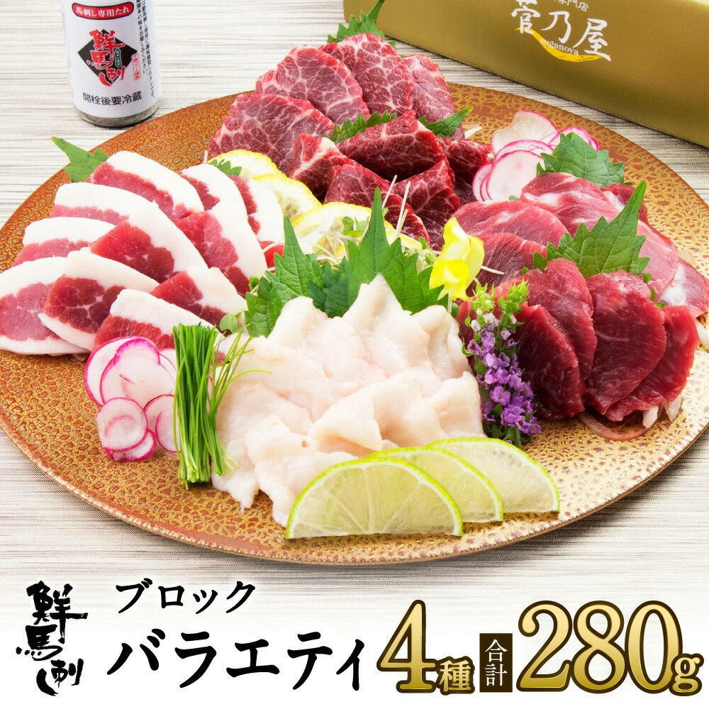 【ポイント10倍 】父の日 プレゼント ギフト 鮮馬刺し ブロック4種バラエティーセット 計280g 上霜降り80g 上赤身80g フタエゴ80g コウネ40g 専用タレ付 熊本 直送 菅乃屋 馬肉 馬刺 内祝 誕生…