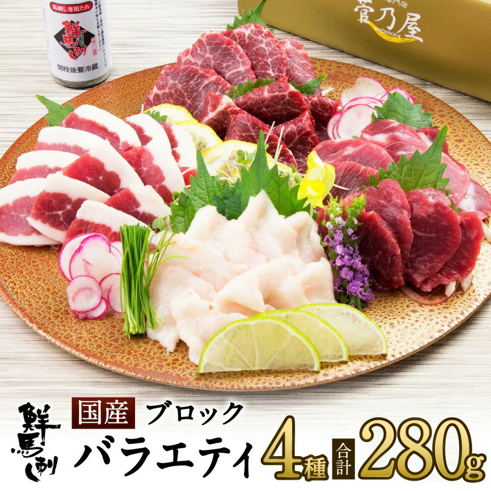 【店内全品ポイント10倍！1日24時間限定】父の日 プレゼント ギフト 鮮馬刺し 国産ブロック4種バラエティーセット 計280g 約7人前 (上霜降り80g 上赤身80g フタエゴ80g スライスコウネ40g) 専用タレ付 熊本 直送 菅乃屋 馬肉 馬刺し 内祝 誕生日