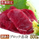 【訳あり】 母の日 プレゼント ギフト 鮮馬刺し まとめ買い ブロック赤身 800g ※タレ無し 熊本 直送 菅乃屋 鮮馬刺し 馬肉 馬刺 内祝 ..