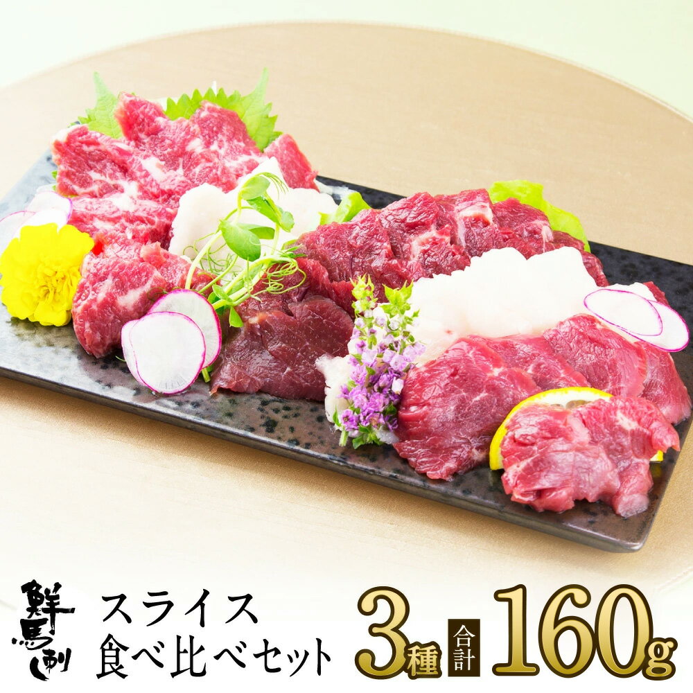 【店内全品ポイント10倍 1日24時間限定】父の日 プレゼント ギフト 父の日 鮮馬刺し スライス3種食べ比べセット 計160g 霜降り40g 赤身40g 2 コウネ40g 専用タレ付 熊本 直送 菅乃屋 馬肉 馬刺…