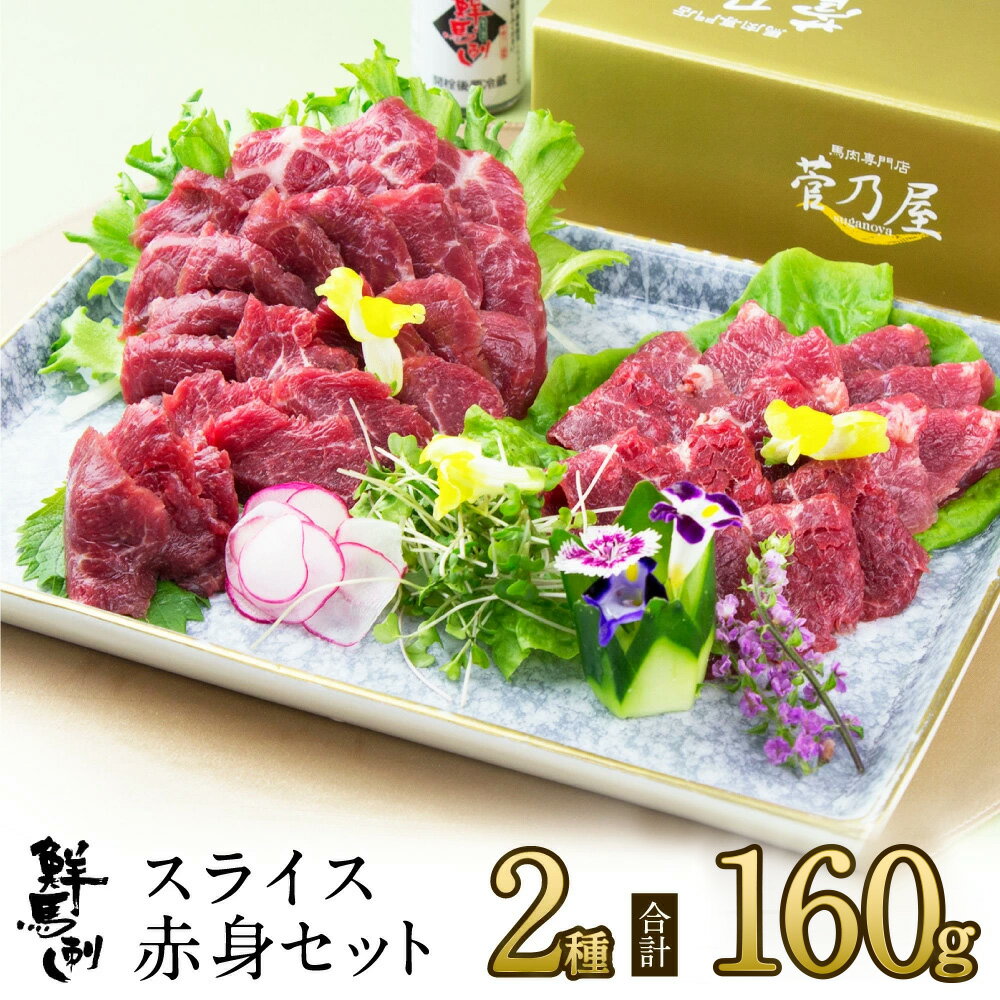 父の日 プレゼント ギフト 鮮馬刺し スライス赤身さっぱりセット 計2種 160g 約4人前 (ロース40g×2 赤身40g×2) タレ…