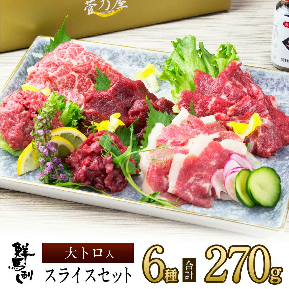 父の日 ギフト プレゼント 馬刺し 大トロ入りスライス6種セット 計270g 約6〜7人前 (大トロ