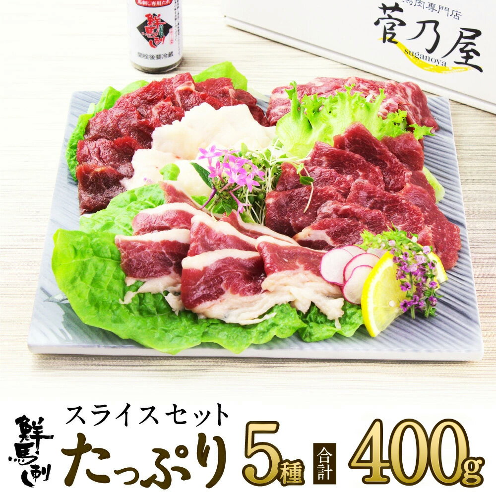 【ポイント5倍！】父の日 プレゼント ギフト 父の日 馬刺し スライスたっぷりセット 計5種 400g 約10人..