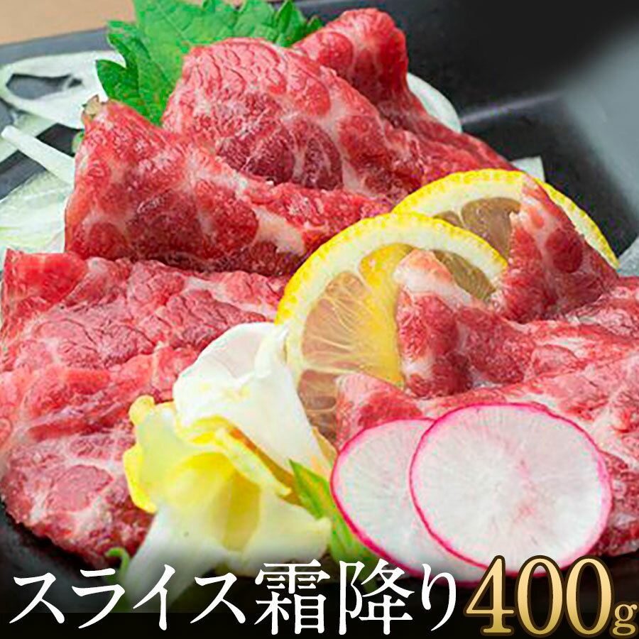 父の日 プレゼント ギフト 鮮馬刺し スライス霜降り 400g (40g×10p) 馬刺 馬肉 贈り物 菅乃屋 おつまみ..