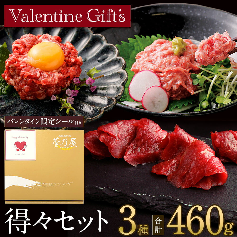 バレンタイン ギフト プレゼント 馬刺し 得々セット 計460g 約11～12人前 上赤身 赤身ユッケ 桜うまトロ(馬肉ネギトロ) 熊本 直送 ばさし 馬肉 馬刺 菅乃屋 贈り物 お祝い
