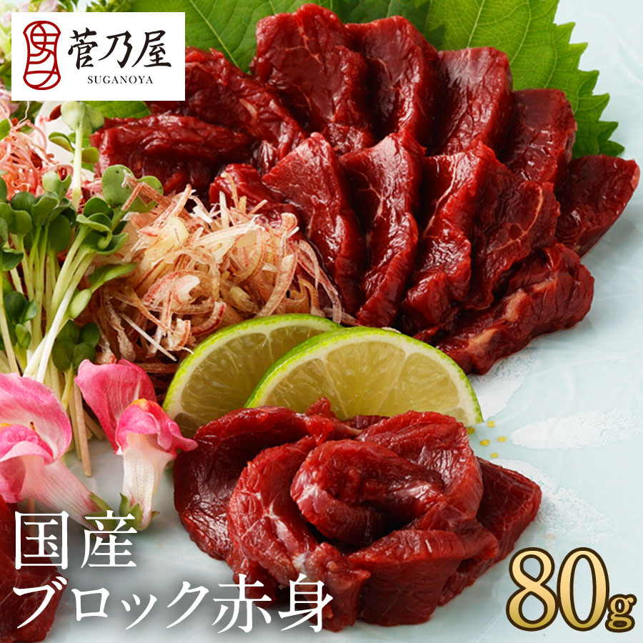 お歳暮 ギフト プレゼント 馬刺し 国産 ブロック 赤身 80g 約2人前 軽種馬 熊本 直送 ばさし 馬肉 馬刺 鮮馬刺し 菅乃屋 贈り物 お祝い 内祝い 誕...