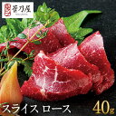 お中元 ギフト プレゼント 馬刺し スライス ロース 40g 約1人前 熊本 直送 ばさし 馬肉 馬刺 鮮馬刺し 菅乃屋 贈り物 お祝い 内祝い 誕生日 おつま...