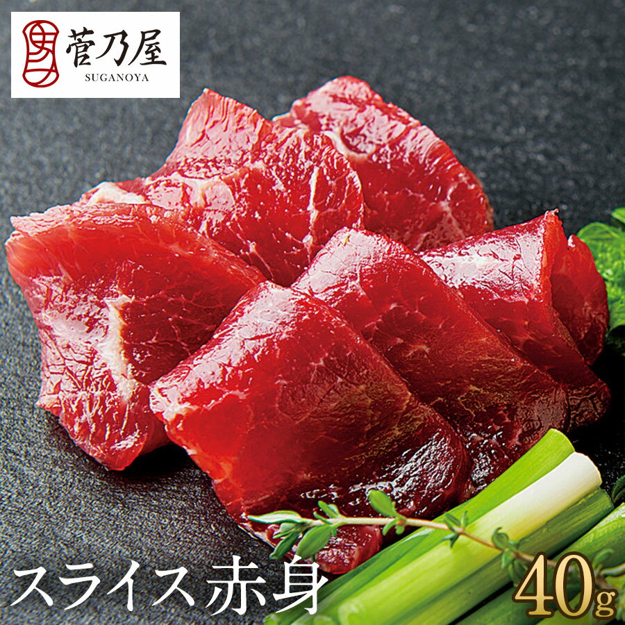 お歳暮 ギフト プレゼント 馬刺し スライス 赤身 40g 約1人前 熊本 直送 ばさし 馬肉 馬刺 鮮馬刺し 菅乃屋 贈り物 お祝い 内祝い 誕生日 おつまみ...