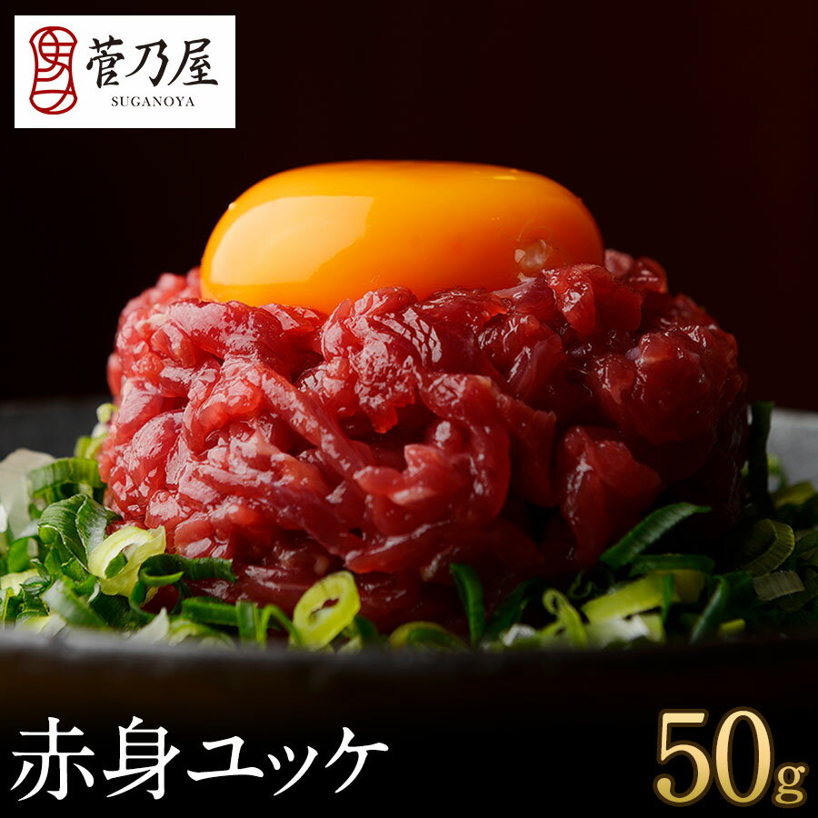 お歳暮 ギフト プレゼント 馬刺し 赤身ユッケ 50g 約1人前 ユッケ 熊本 直送 ばさし 馬肉 馬刺 鮮馬刺し 菅乃屋 贈り物 お祝い 内祝い 誕生日 おつ...