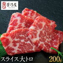 お中元 ギフト プレゼント 馬刺し スライス 大トロ 200g (40g×5p) 約5人前 熊本 直送 ばさし 馬肉 馬刺 鮮馬刺し 菅乃屋 贈り物 お祝い 内...