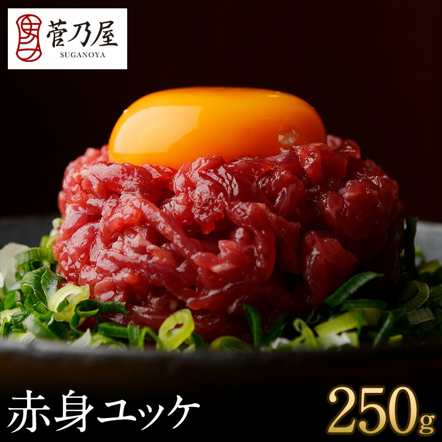お歳暮 ギフト プレゼント 馬刺し 赤身ユッケ 250g (50g×5p) 約6〜7人前 まとめ買い ユッケ 熊本 直送 ばさし 馬肉 馬刺 鮮馬刺し 菅乃屋 ...