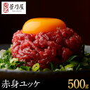敬老の日 ギフト プレゼント 馬刺し 赤身ユッケ 500g (50g×10p) 約12〜13人前 まとめ買い ユッケ 熊本 直送 ばさし 馬肉 馬刺 鮮馬刺し ...