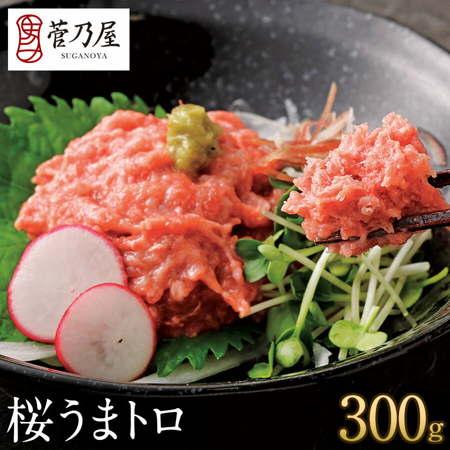 お歳暮 ギフト プレゼント 馬刺し 桜うまトロ (馬肉ネギトロ) 300g (60g×5p) 約7〜8人前 まとめ買い 生ネギトロ 熊本 直送 ばさし 馬肉 馬...