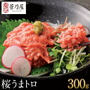 お中元 ギフト プレゼント 馬刺し 桜うまトロ (馬肉ネギトロ) 300g (60g×5p) 約7〜8人前 まとめ買い 生ネギトロ 熊本 直送 ばさし 馬肉 馬...