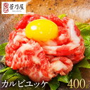 父の日 ギフト プレゼント 馬刺し カルビユッケ 400g (40g×10p) 約10人前 まとめ買い ユッケ 熊本 直送 ばさし 馬肉 馬刺 鮮馬刺し 菅乃屋...