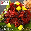敬老の日 ギフト プレゼント 馬刺し 国産 赤身ユッケ 250g (50g×5p) 約6〜7人前 まとめ買い 軽種馬 ユッケ 熊本 直送 ばさし 馬肉 馬刺 鮮...