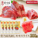 敬老の日 ギフト プレゼント 馬刺し 機能性表示食品 モモ スライス 赤身 200g (40g×5p) 約5人前 イミダゾールジペプチド まとめ買い 熊本 直送...