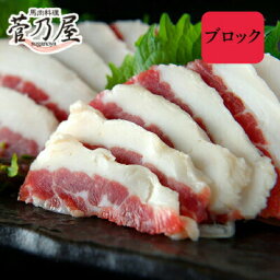 馬刺し フタエゴ 80g (ブロック) 約2人前 熊本 老舗 菅乃屋 馬肉 馬刺 内祝 誕生日 ギフト お祝い プレゼント 内祝い お歳暮 お中元 敬老の日 贈答 お礼 お誕生日 御祝 ギフトセット 御礼品