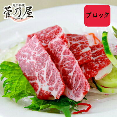 馬刺し 霜降り 国産 熊本 送料無料 約5人前 300g 馬刺 馬肉 ギフト 贈り物 贈答 プレゼント おつまみ