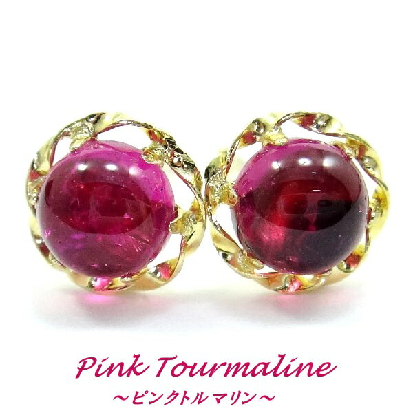 K18YGピンクトルマリンカボショ...