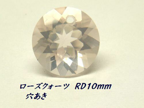 ルース ローズクォーツ 10mm ラウンド丸 貫通穴あき 1ピース