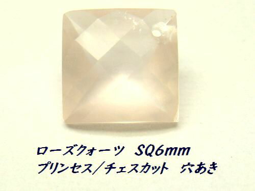 ローズクォーツ スクエア角 6mm プリンセスカット チェスカット 貫通穴あき 1ピース ルース