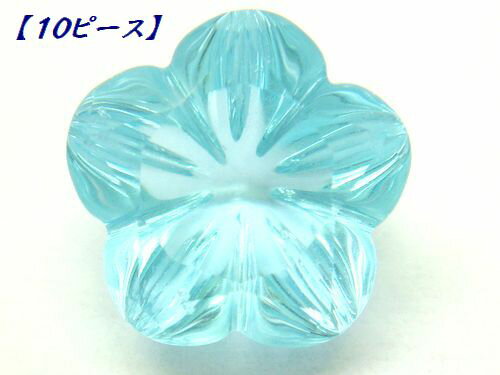 10ピース スカイブルートパーズ フラワー 10mm ファンシーカット 5枚花 ルース 10ピース スカイブルートパーズ フラワー 10mm ファンシーカット 5枚花 ルース