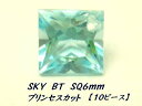 10個 スカイブルートパーズ スクエア(角) 6mm プリンセスカット 穴あき ルース(4)