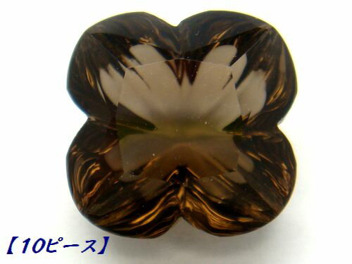 10ピース スモーキークォーツ フラワー 10mm ファンシーカット 4枚花 ルース