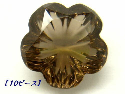 楽天SUGAR JEWEL 楽天市場店10ピース スモーキークォーツ フラワー 10mm ファンシーカット 5枚花 ルース